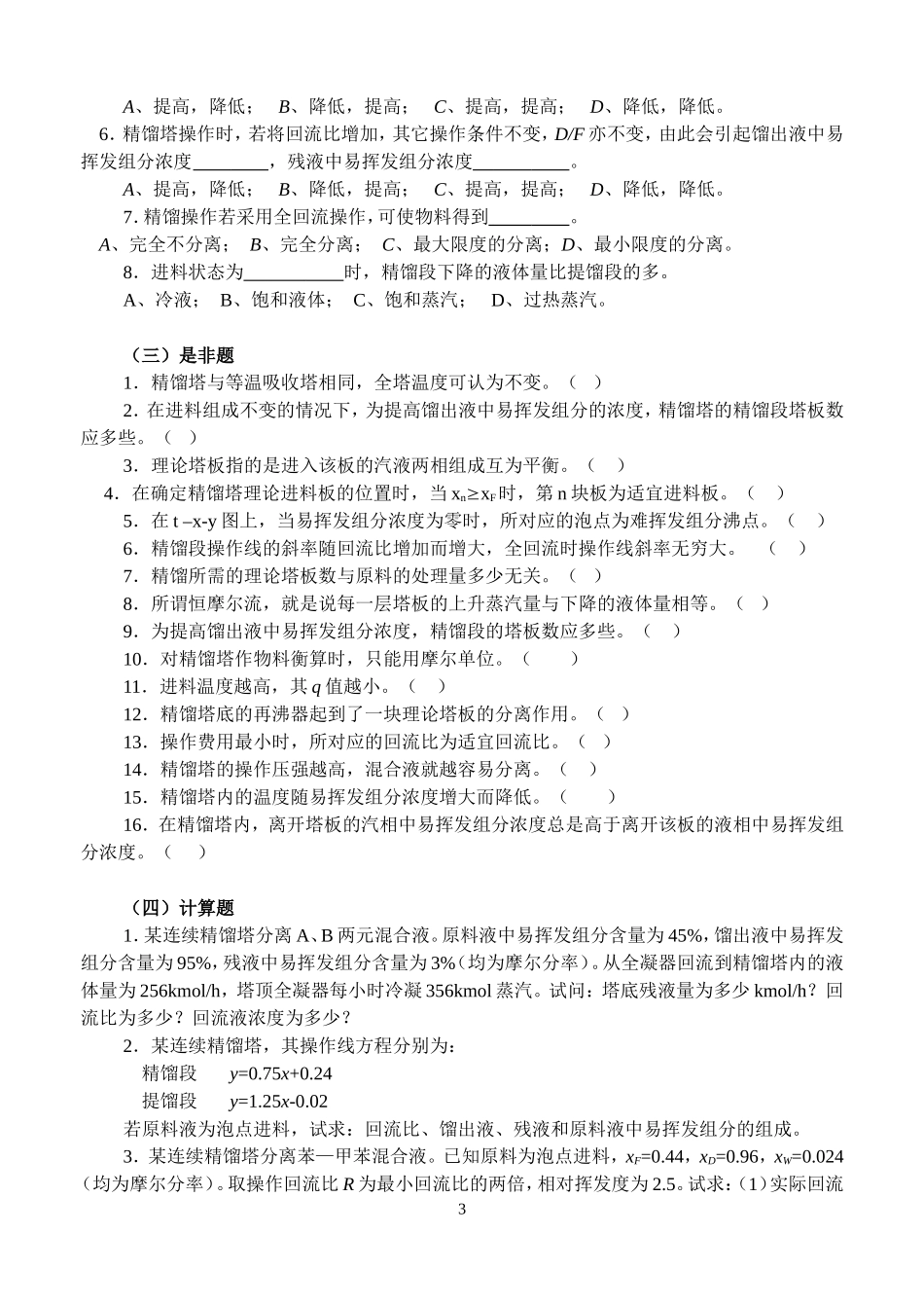 蒸馏复习(有答案)_第3页