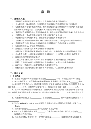 蒸馏复习(有答案)