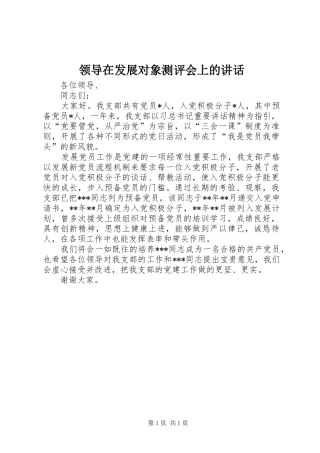 领导在发展对象测评会上的讲话发言
