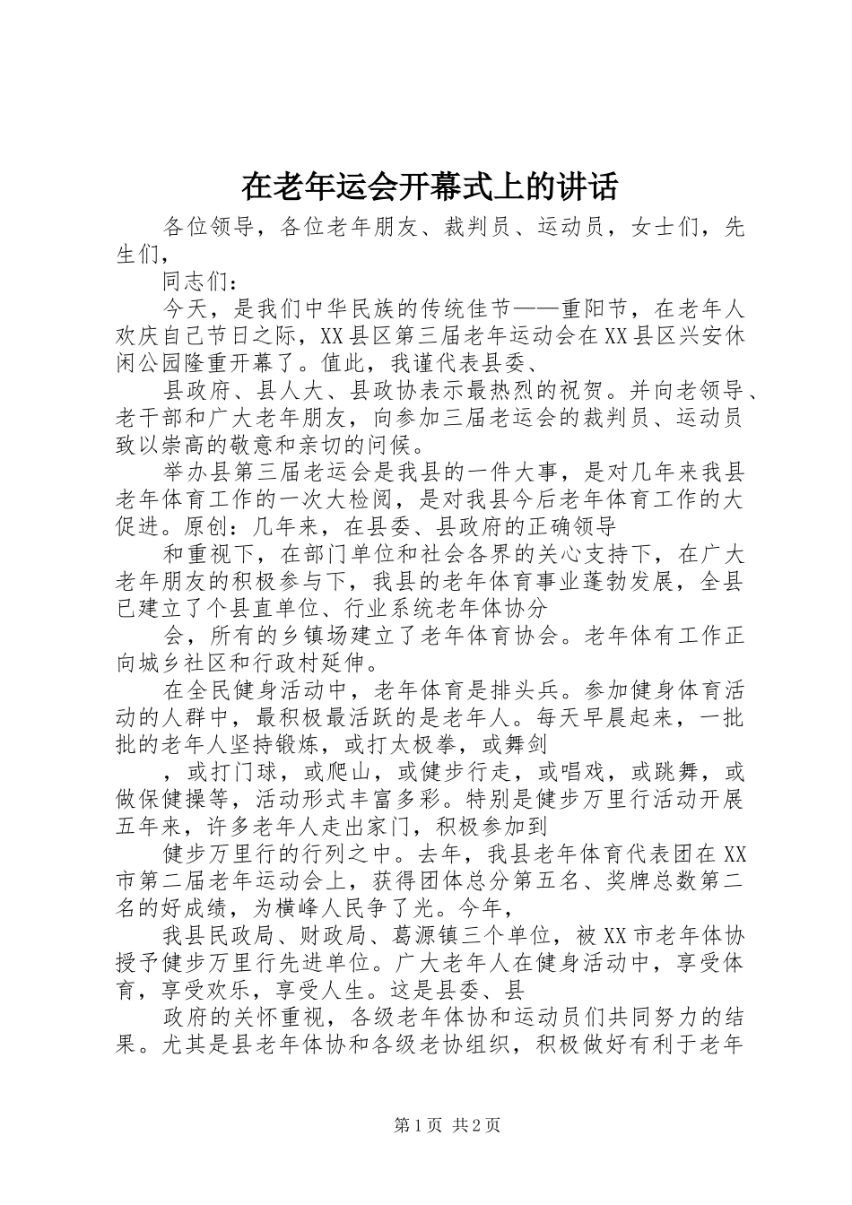 在老年运会开幕式上的讲话发言_第1页