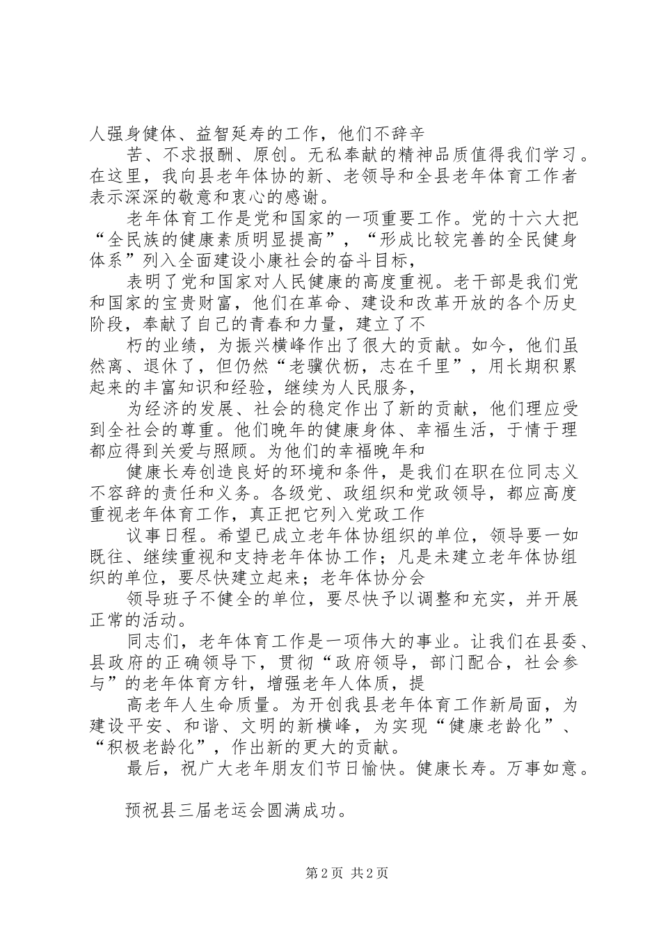 在老年运会开幕式上的讲话发言_第2页