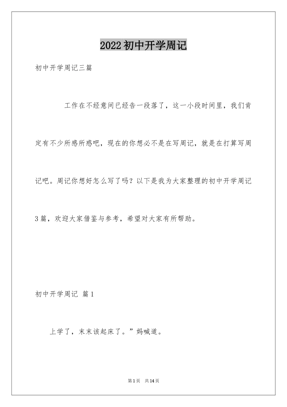 2024初中开学周记_30_第1页