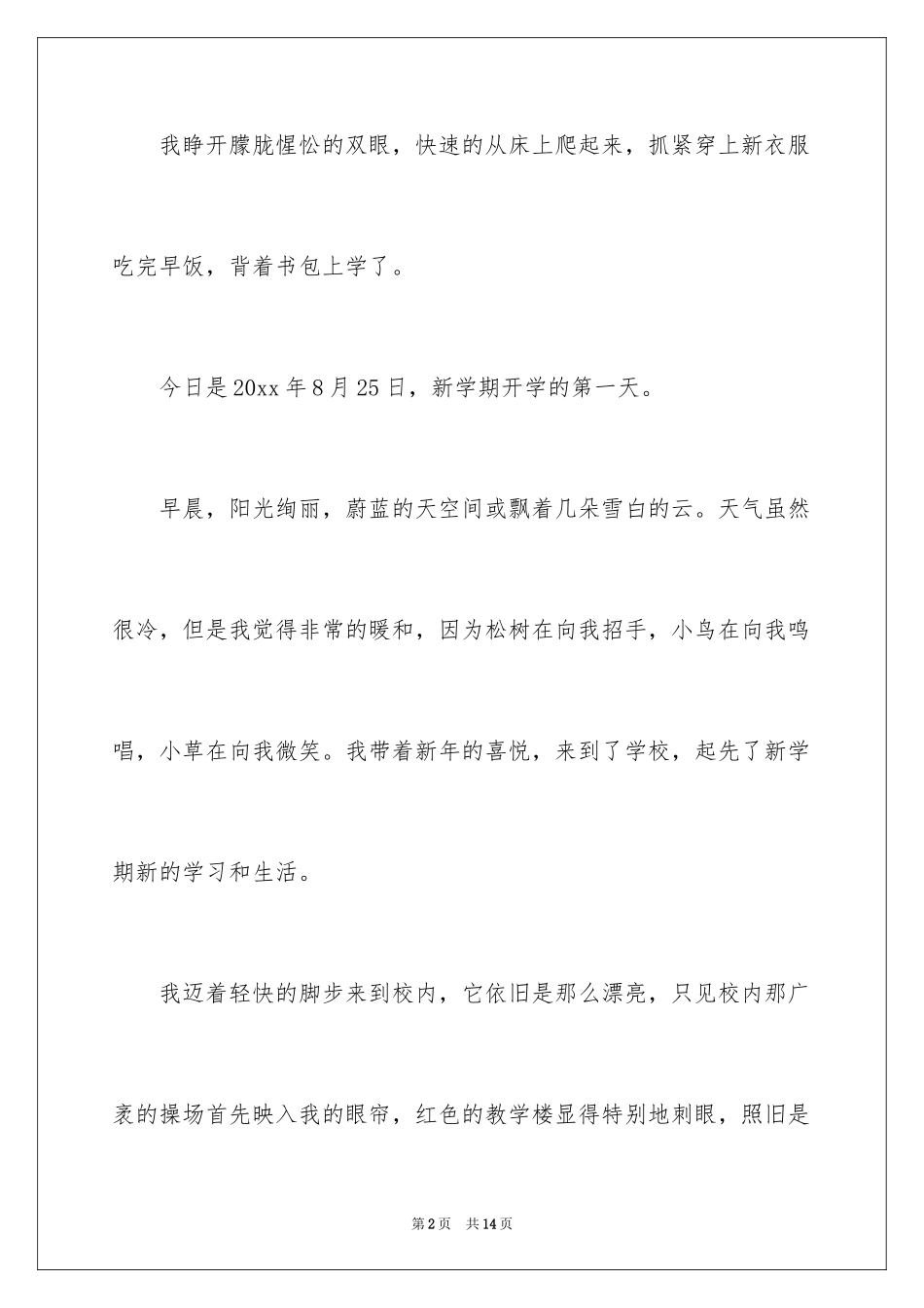 2024初中开学周记_30_第2页