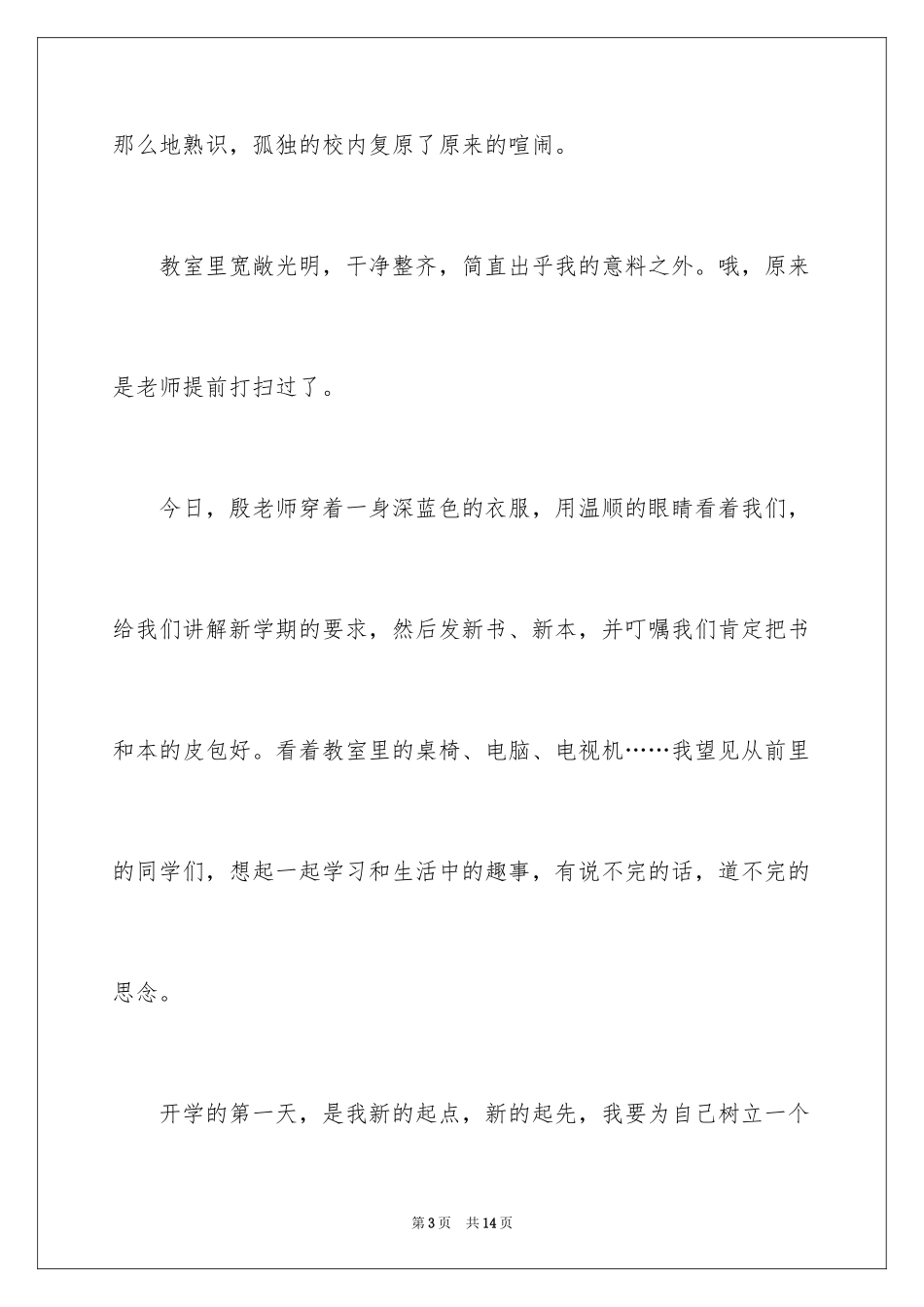2024初中开学周记_30_第3页