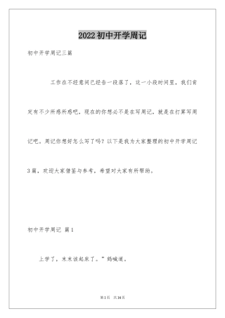2024初中开学周记_30
