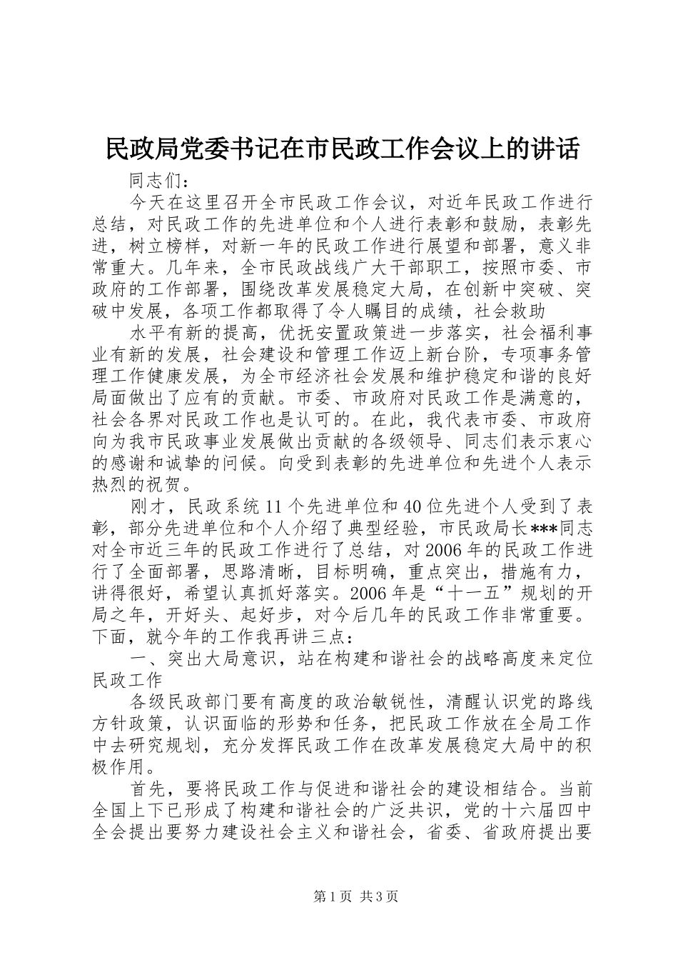 民政局党委书记在市民政工作会议上的讲话发言_第1页