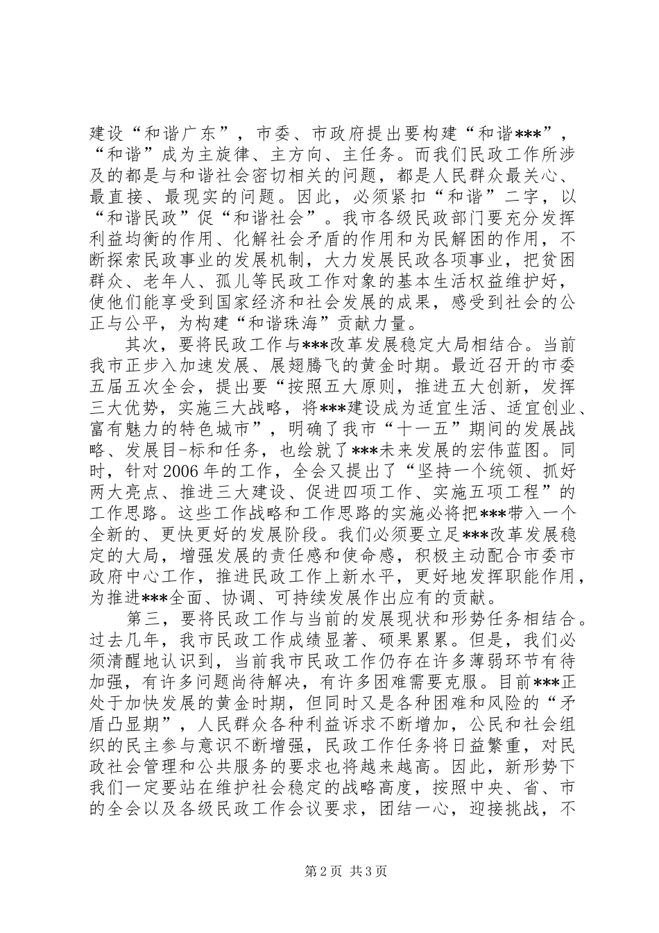 民政局党委书记在市民政工作会议上的讲话发言_第2页