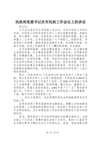民政局党委书记在市民政工作会议上的讲话发言