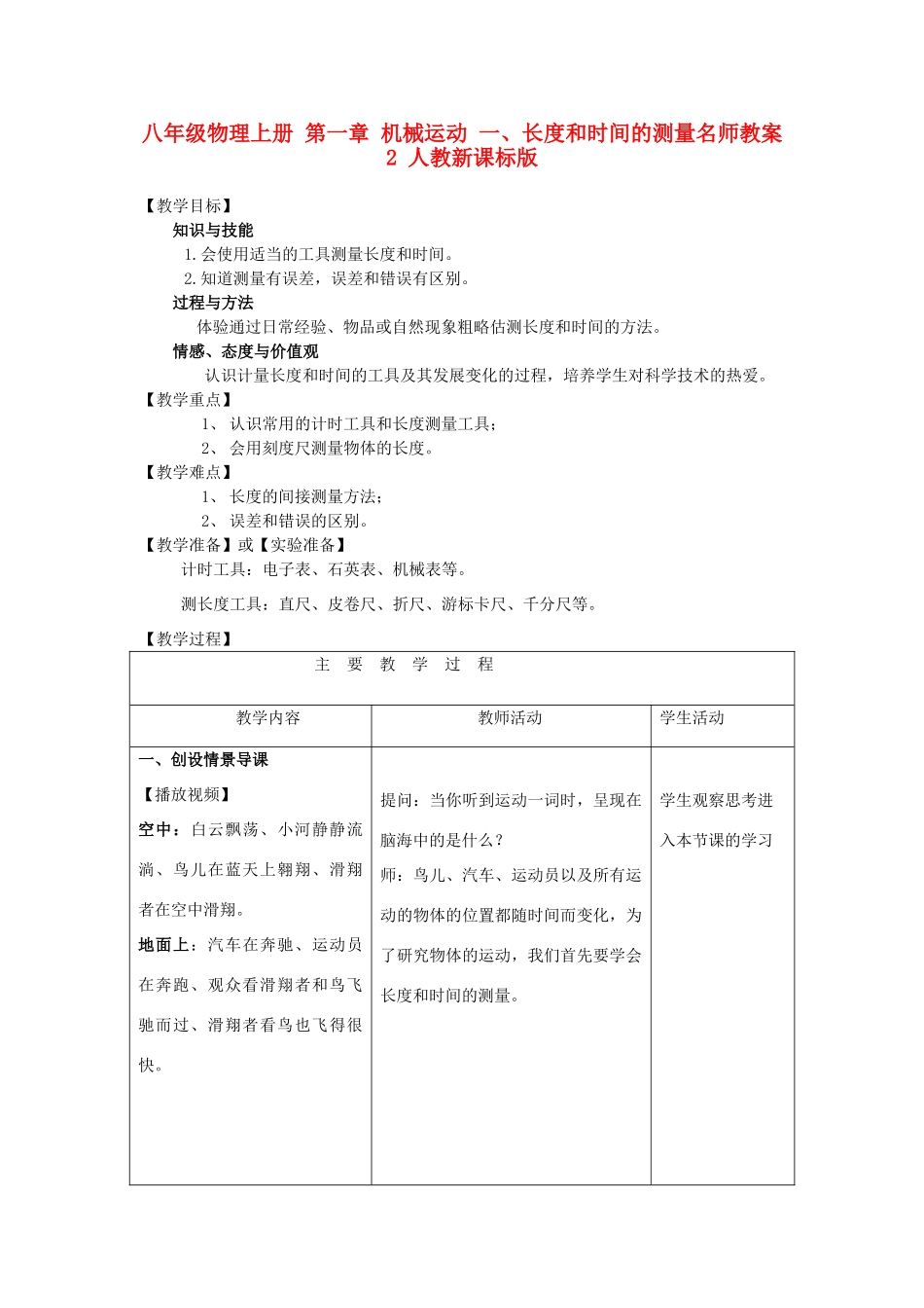 八年级物理上册 第一章 机械运动 一、长度和时间的测量名师教案2 人教新课标版_第1页