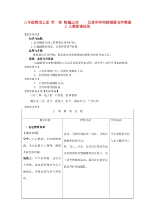 八年级物理上册 第一章 机械运动 一、长度和时间的测量名师教案2 人教新课标版