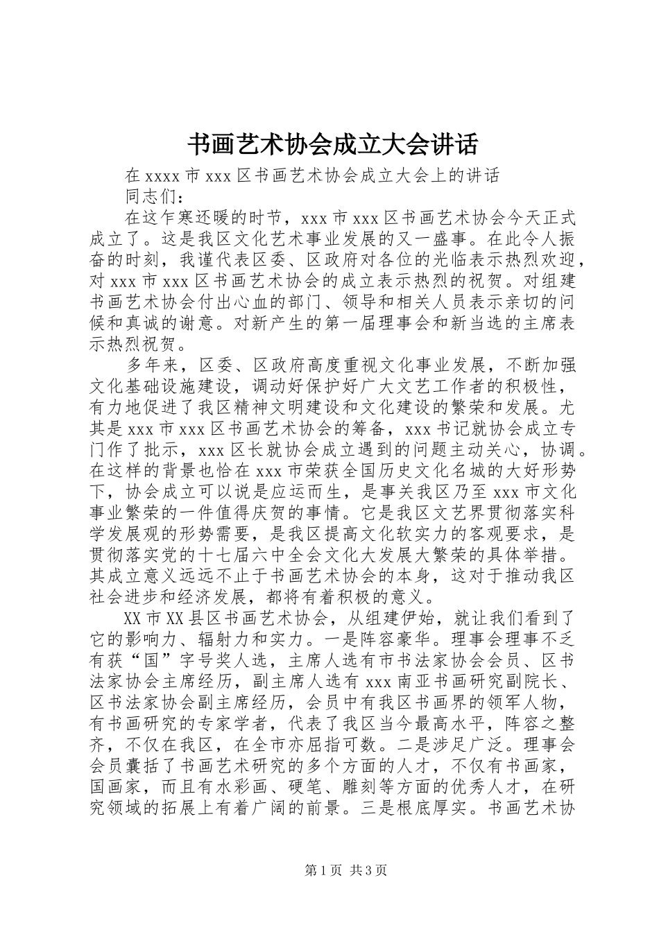 书画艺术协会成立大会讲话发言_第1页