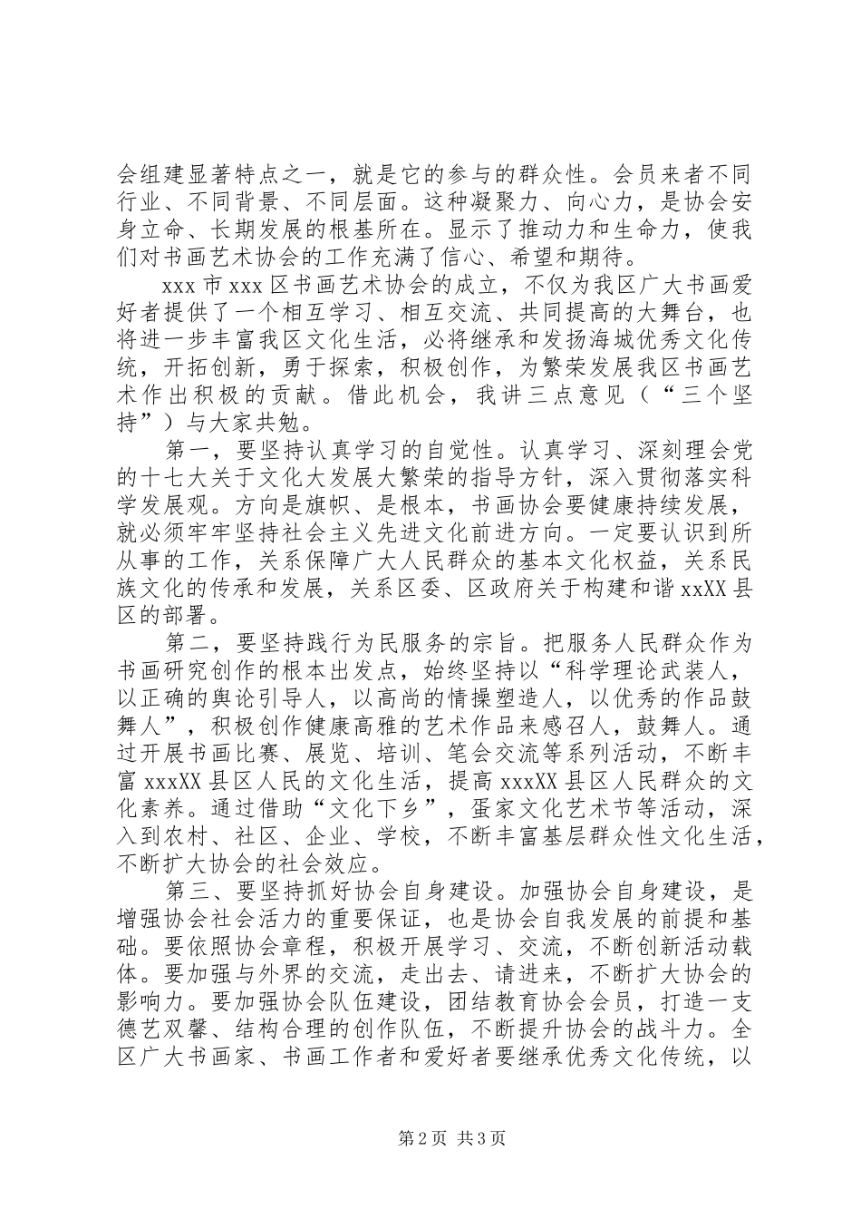 书画艺术协会成立大会讲话发言_第2页