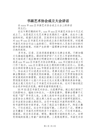 书画艺术协会成立大会讲话发言