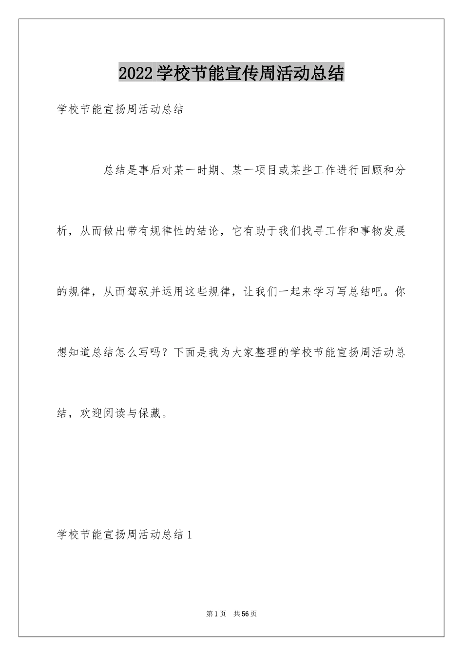 2024学校节能宣传周活动总结_14_第1页