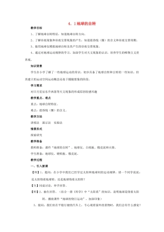 七年级科学下册 第4章第1节 地球的自转教案 浙教版
