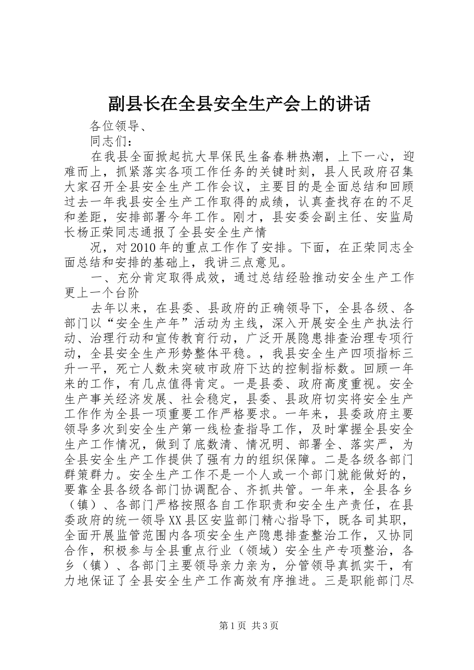 副县长在全县安全生产会上的讲话发言_第1页