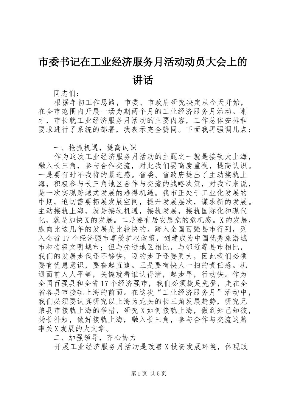 市委书记在工业经济服务月活动动员大会上的讲话发言_第1页