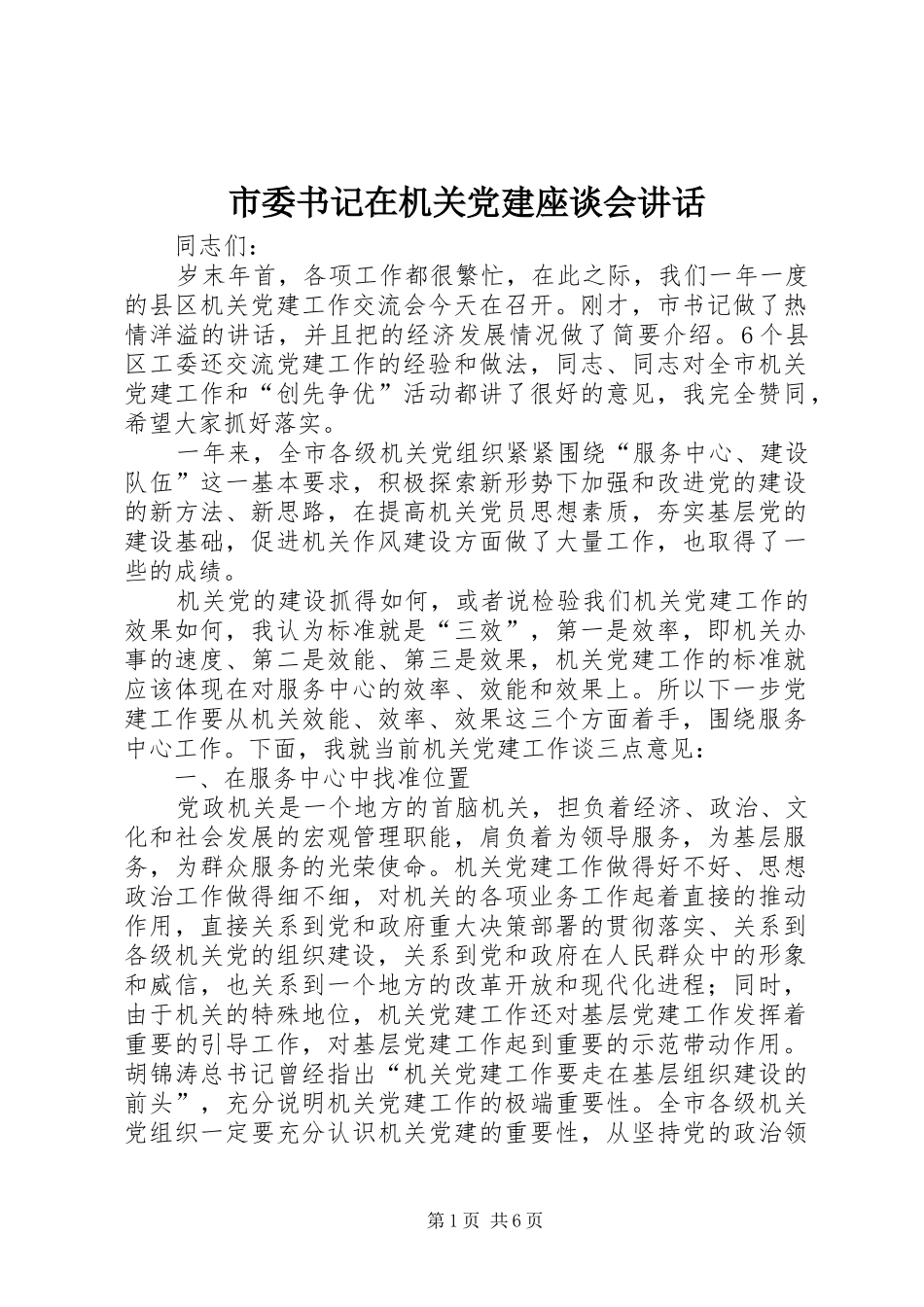 市委书记在机关党建座谈会讲话发言_第1页