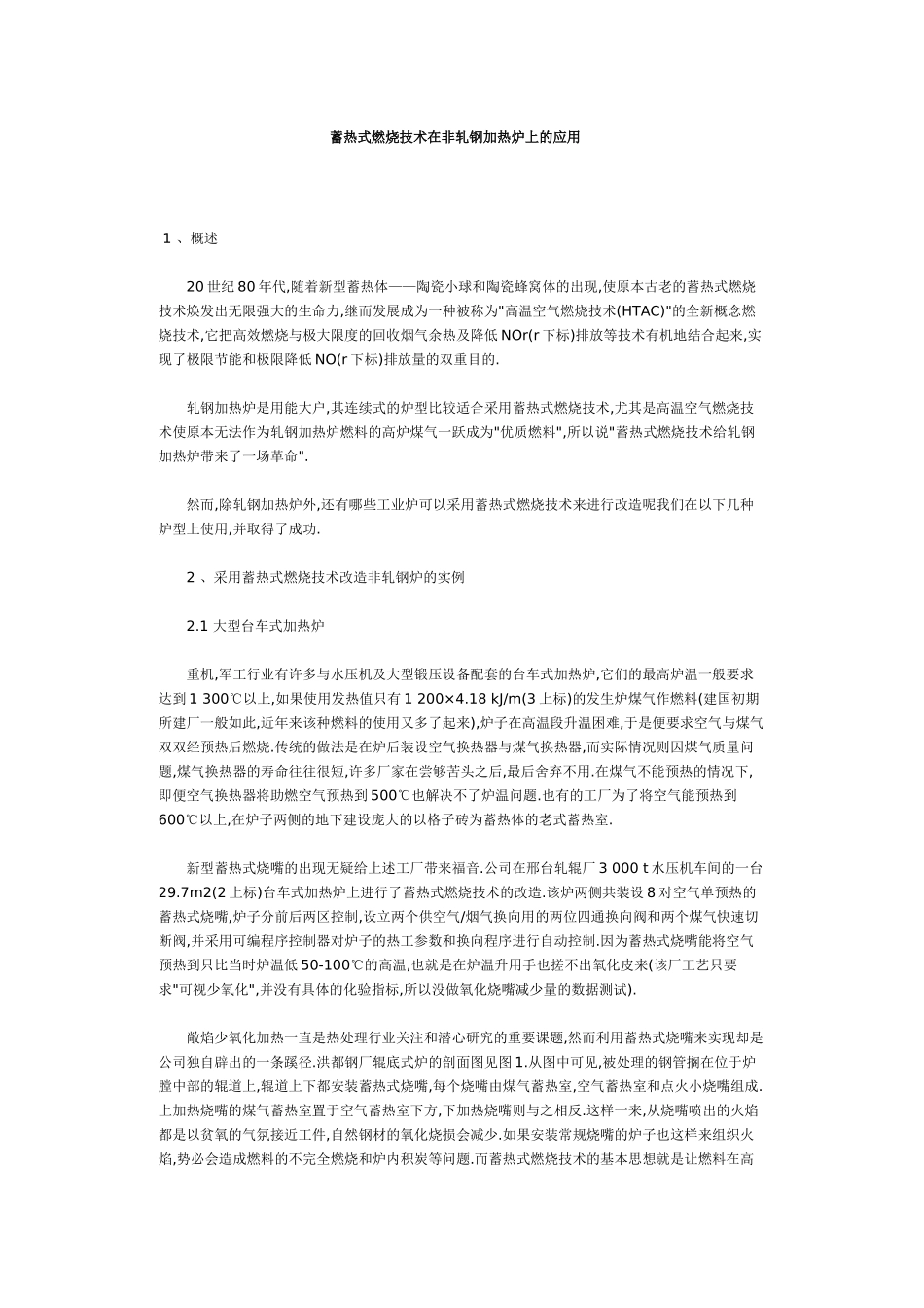 蓄热式燃烧技术在非轧钢加热炉上的应用_第1页