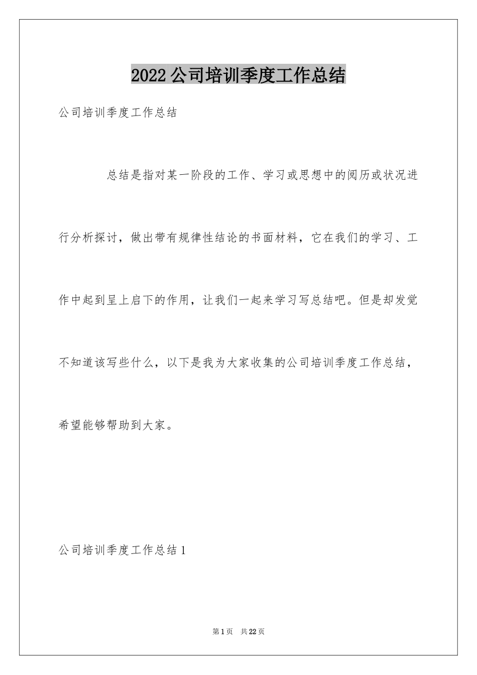 2024公司培训季度工作总结_第1页