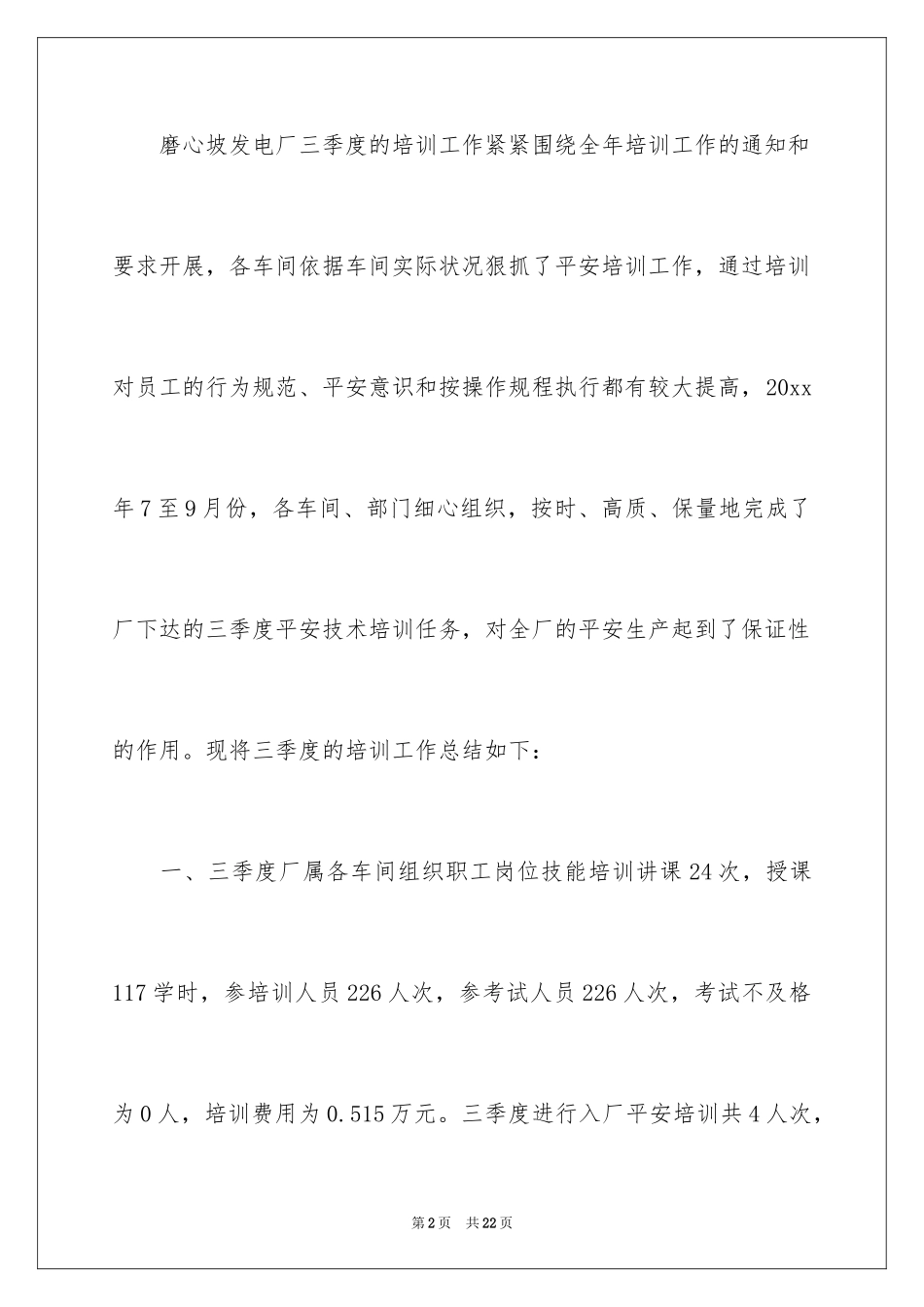 2024公司培训季度工作总结_第2页