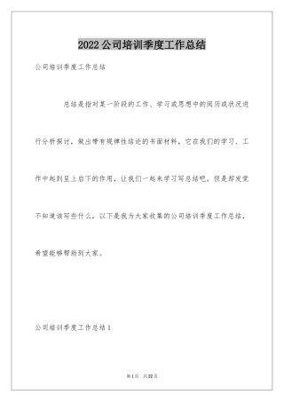2024公司培训季度工作总结