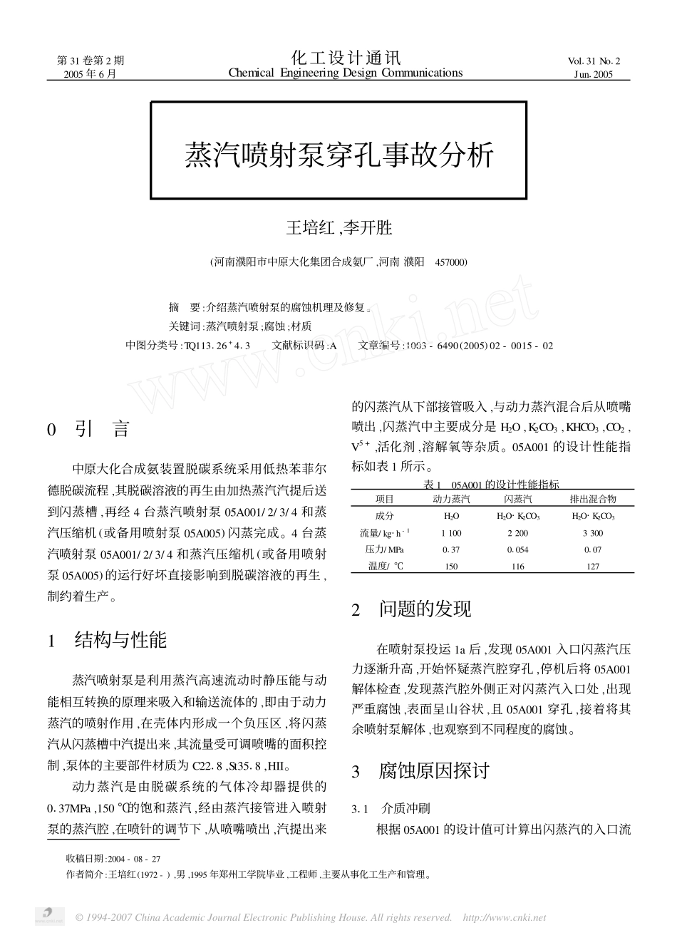 蒸汽喷射泵穿孔事故分析_第1页