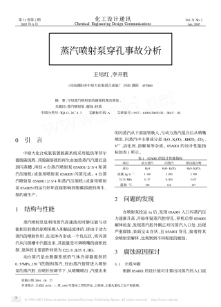 蒸汽喷射泵穿孔事故分析