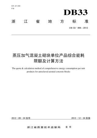 蒸压加气混凝土砌块单位产品综合能耗限额及计算方法