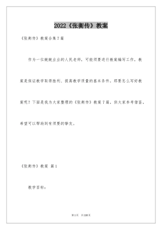 2024《张衡传》教案