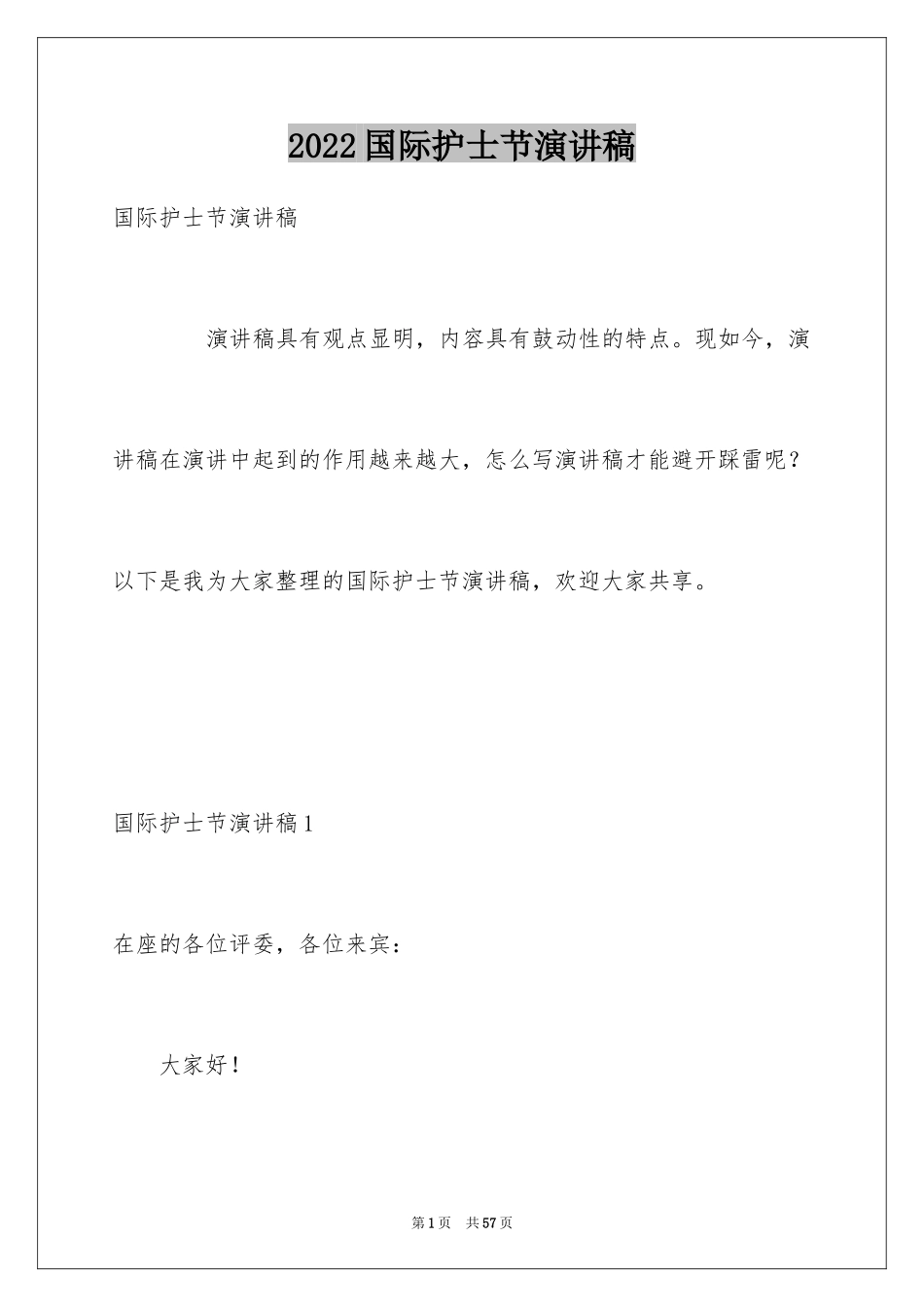 2024国际护士节演讲稿_26_第1页