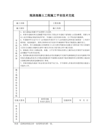 现浇混凝土工程施工安全技术交底