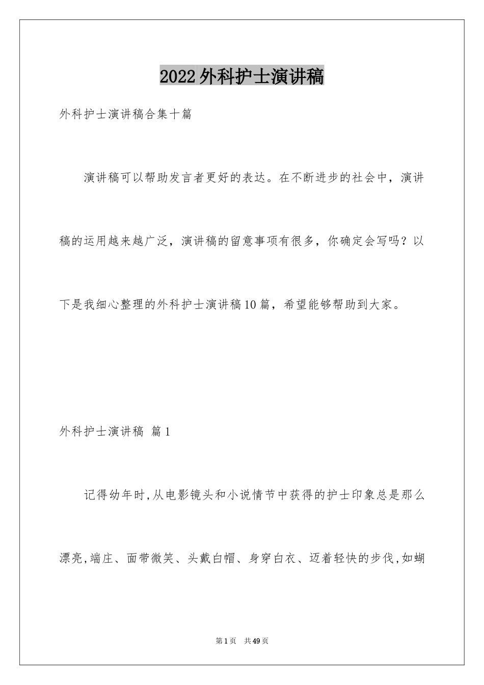 2024外科护士演讲稿_173_第1页