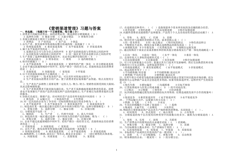 营销渠道试题与答案_第1页