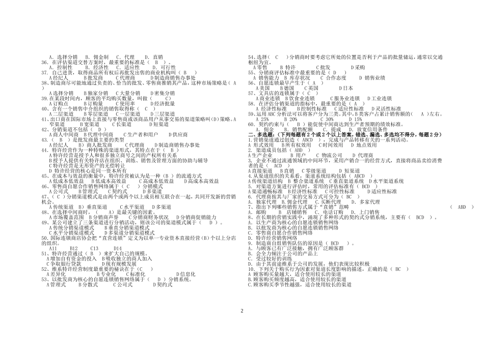 营销渠道试题与答案_第2页
