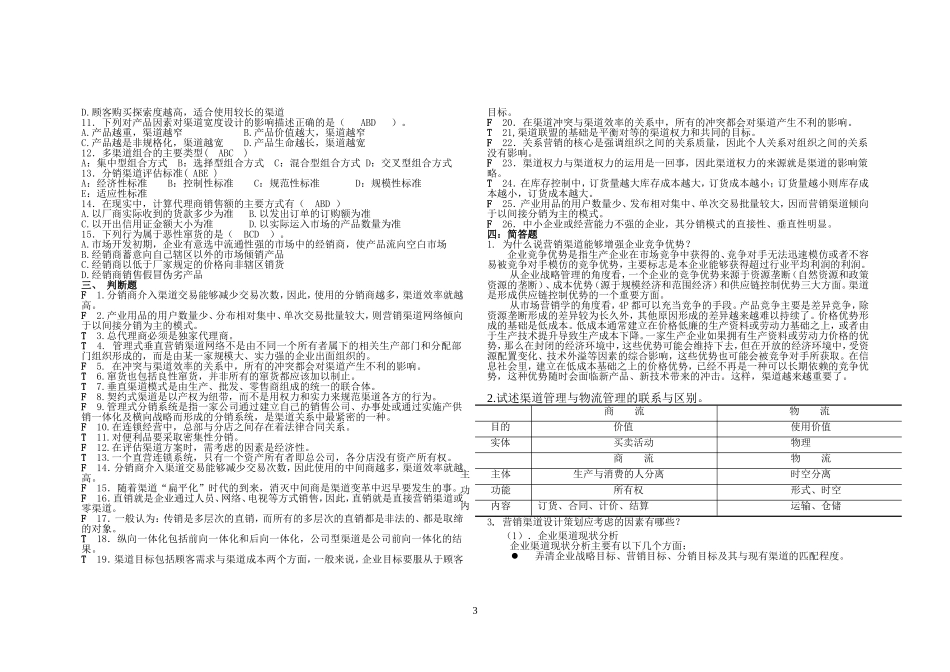 营销渠道试题与答案_第3页