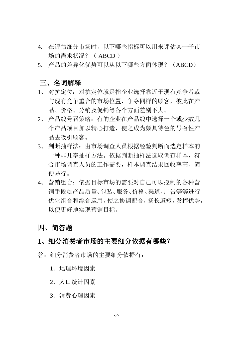 营销策划案例分析04任务_0014答案_第2页