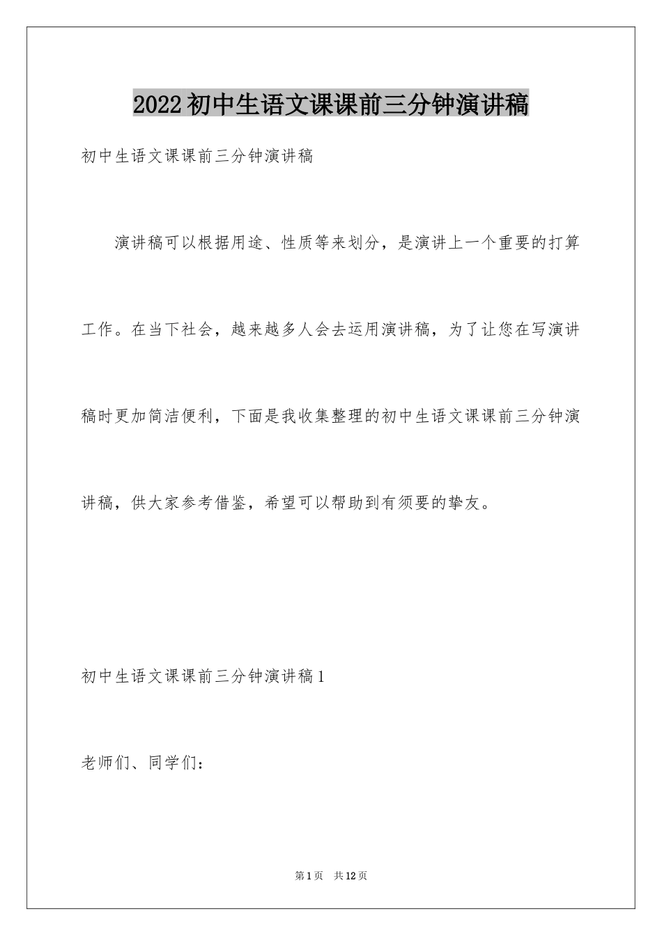 2024初中生语文课课前三分钟演讲稿_第1页