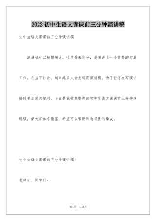 2024初中生语文课课前三分钟演讲稿