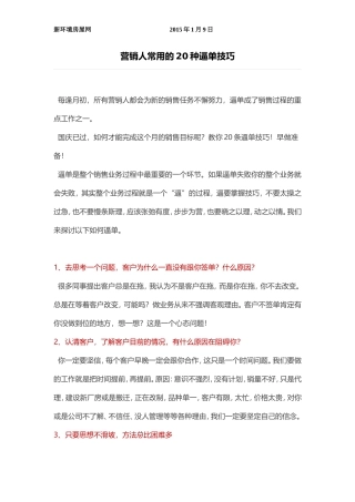 营销人常用的20种逼单技巧