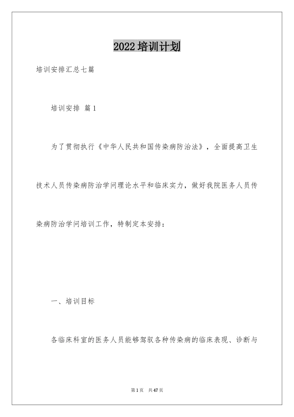 2024培训计划_110_第1页