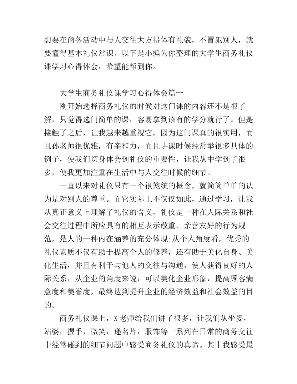 大学生商务礼仪课学习心得体会_第1页