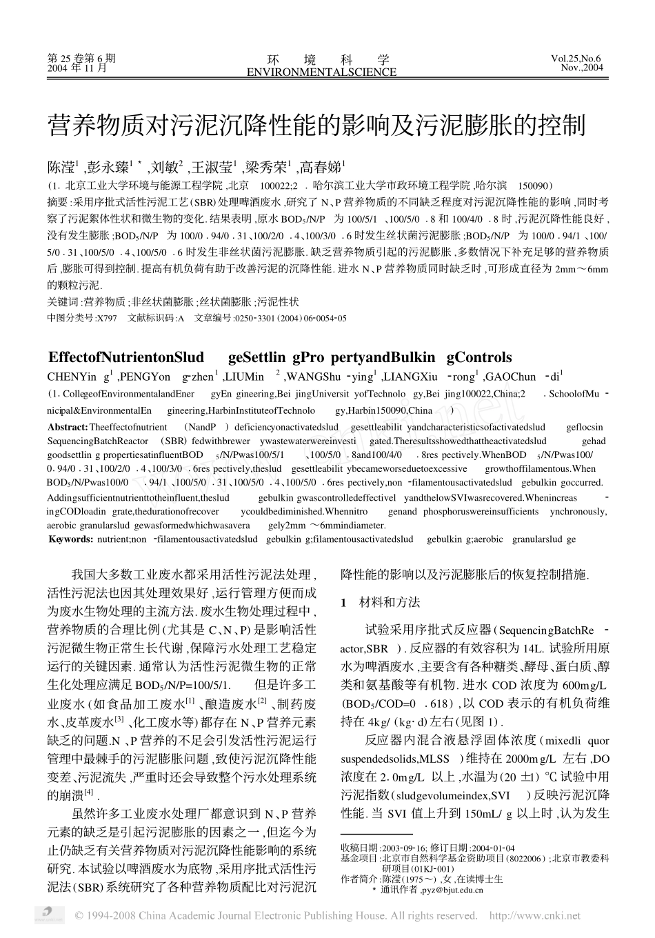 营养物质对污泥沉降性能的影响及污泥膨胀的控制_第1页