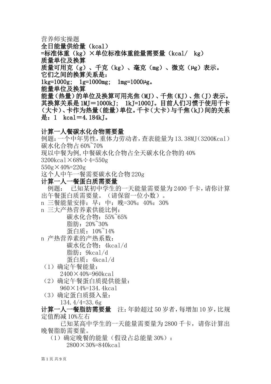 营养师实操题_第1页