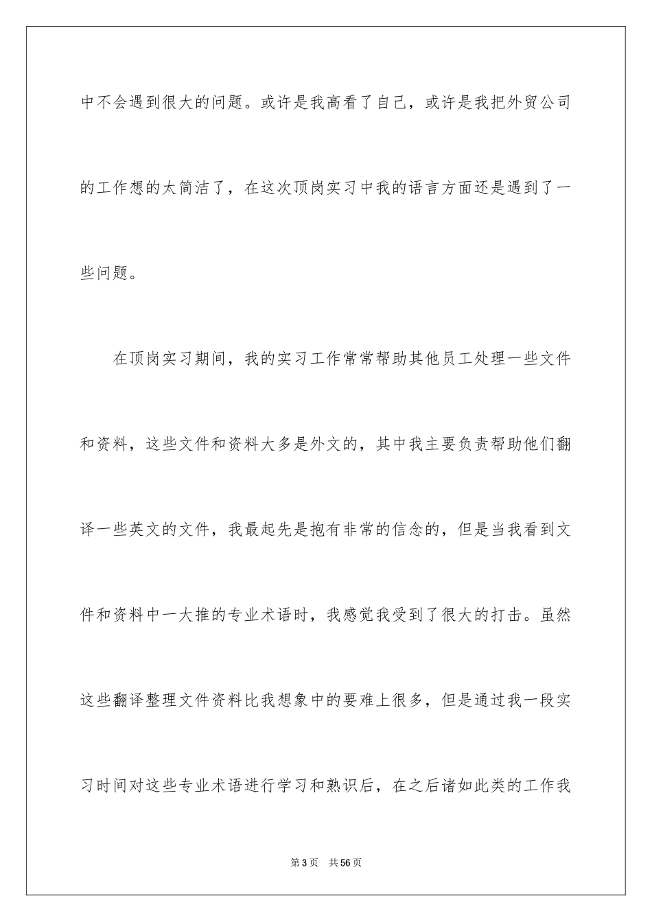 2024大学生顶岗实习心得体会_4_第3页