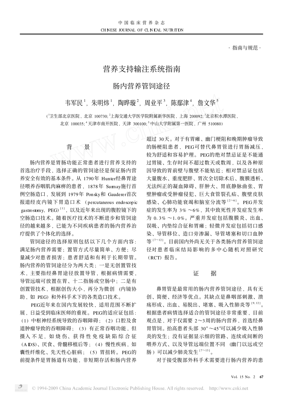 营养支持输注系统指南肠内营养管饲途径_第1页