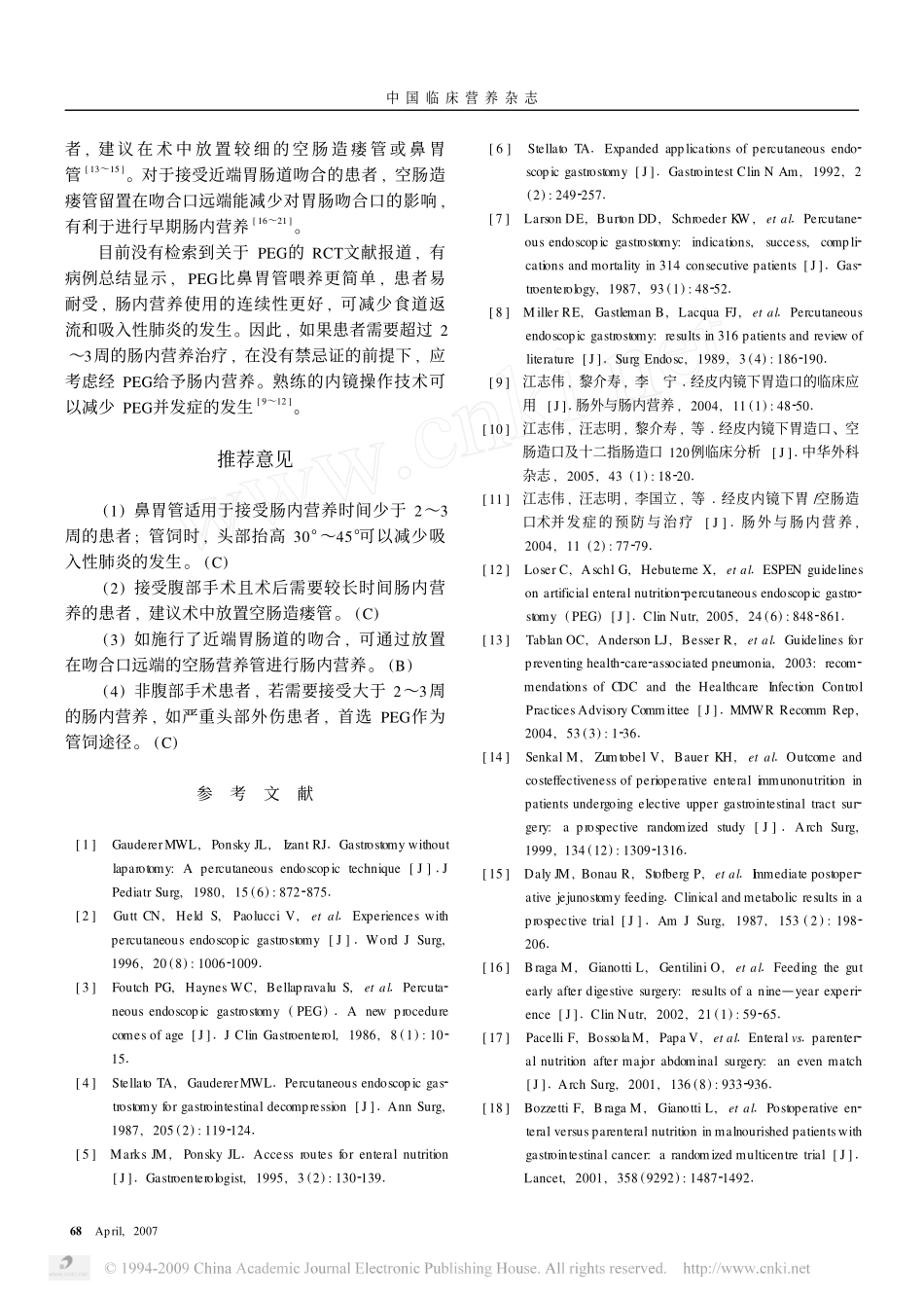 营养支持输注系统指南肠内营养管饲途径_第2页