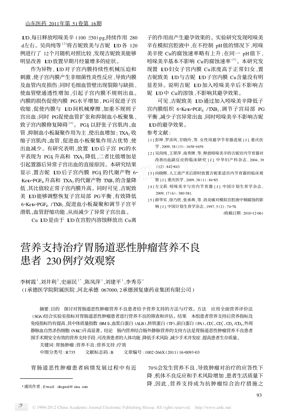 营养支持治疗胃肠道恶性肿瘤营养不良患者230例疗效观察_第1页