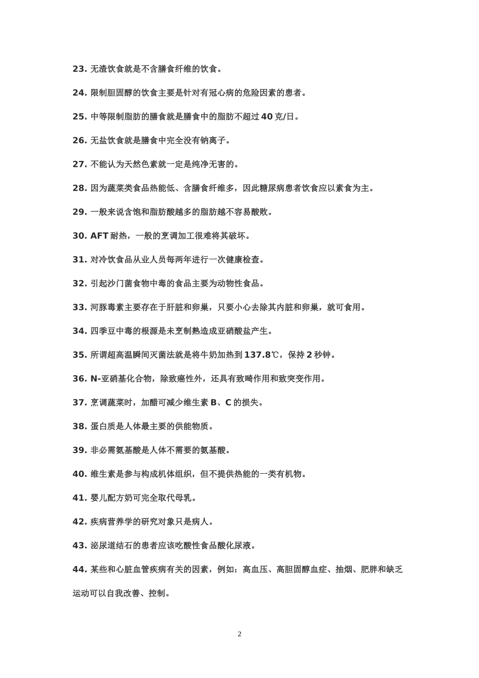 营养师 判断题_第2页