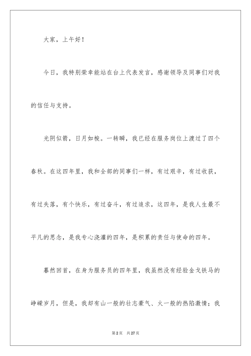 2024员工爱岗敬业演讲稿_194_第2页